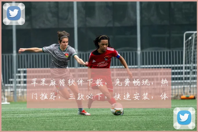 苹果麻将软件下载，免费畅玩，热门推荐，三款必下，快速安装，体验非凡