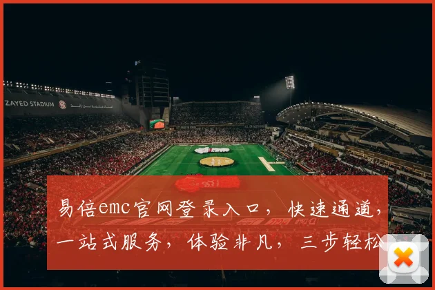 易倍emc官网登录入口，快速通道，一站式服务，体验非凡，三步轻松登录，畅享便捷