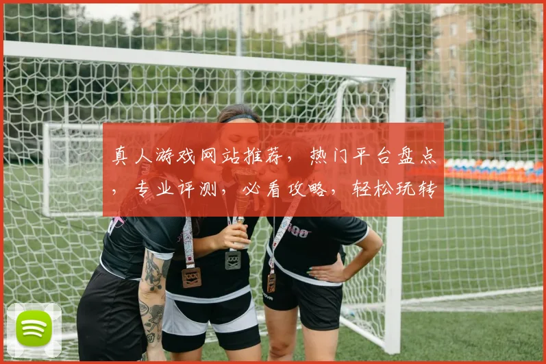 真人游戏网站推荐，热门平台盘点，专业评测，必看攻略，轻松玩转