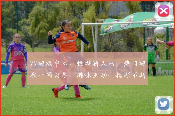 yy游戏中心，畅游新天地，热门游戏一网打尽，趣味互动，精彩不断，快来体验