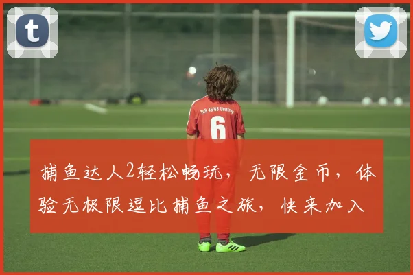 捕鱼达人2轻松畅玩，无限金币，体验无极限逗比捕鱼之旅，快来加入