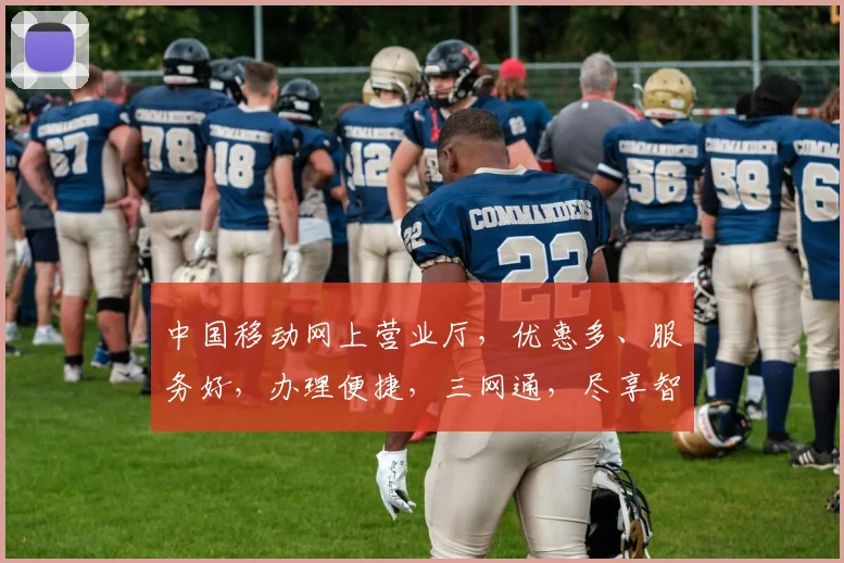 中国移动网上营业厅，优惠多、服务好，办理便捷，三网通，尽享智能生活体验，一站式服务，您的首选
