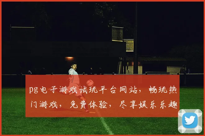 pg电子游戏试玩平台网站，畅玩热门游戏，免费体验，尽享娱乐乐趣，三款热门游戏等你来玩，立即加入