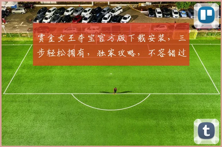 赏金女王夺宝官方版下载安装，三步轻松拥有，独家攻略，不容错过，游戏新体验