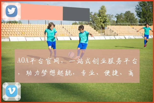 AOA平台官网，一站式创业服务平台，助力梦想起航，专业、便捷、高效，值得信赖