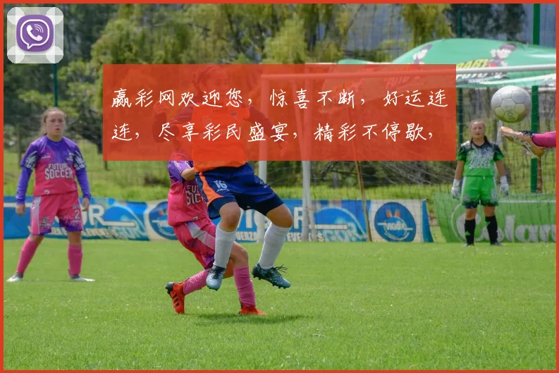 赢彩网欢迎您，惊喜不断，好运连连，尽享彩民盛宴，精彩不停歇，惊喜等你来
