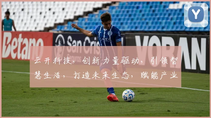 云开科技，创新力量驱动，引领智慧生活，打造未来生态，赋能产业升级，助力企业腾飞。