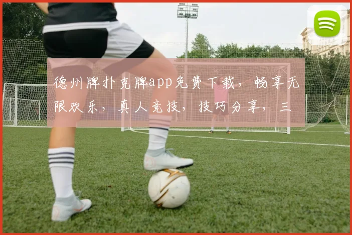 德州牌扑克牌app免费下载，畅享无限欢乐，真人竞技，技巧分享，三重福利等你来