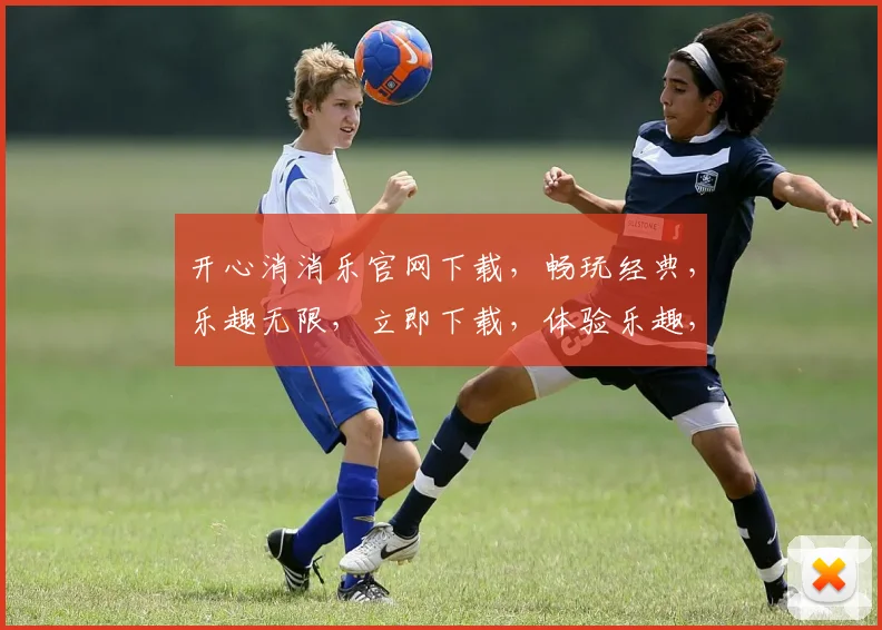 开心消消乐官网下载，畅玩经典，乐趣无限，立即下载，体验乐趣，不容错过，
