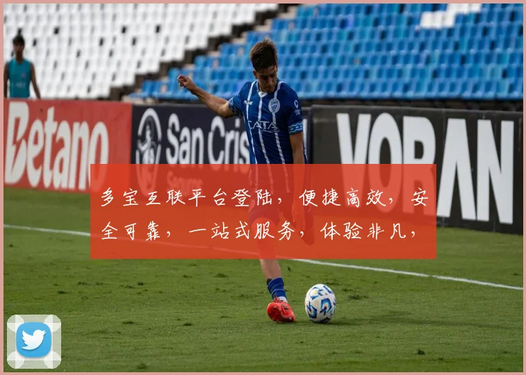 多宝互联平台登陆，便捷高效，安全可靠，一站式服务，体验非凡，三步轻松搞定