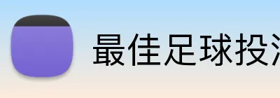 最佳足球投注App logo